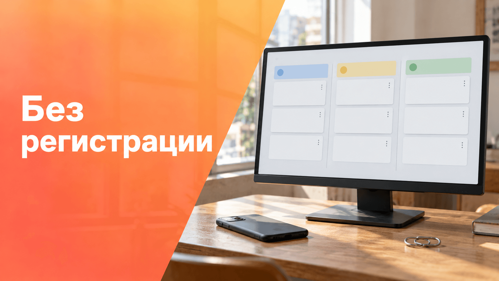 Канбан-доска без регистрации: нейтральный экран с колонками задач на рабочем столе.