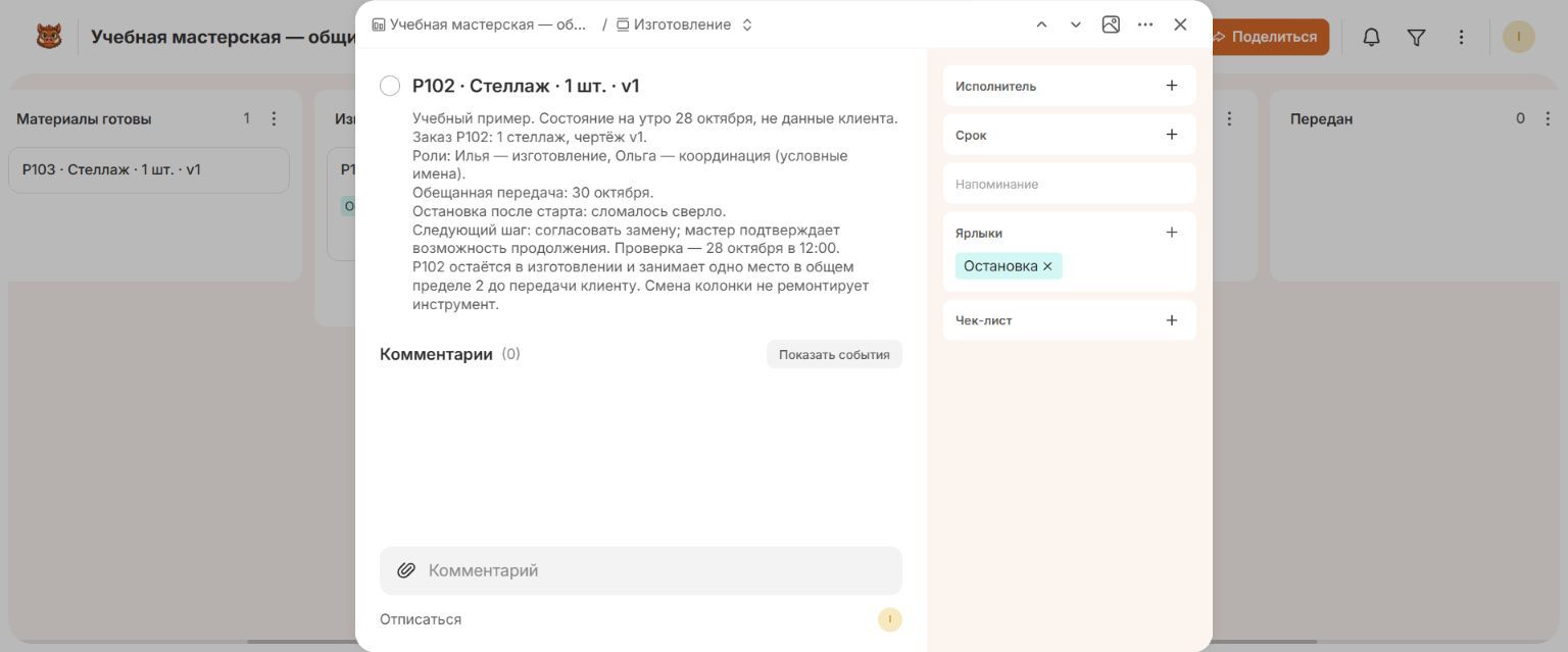 Реальная карточка Канбано об остановленном заказе P102
