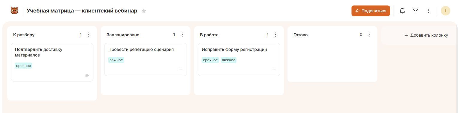 Учебная доска Канбано для подготовки клиентского вебинара