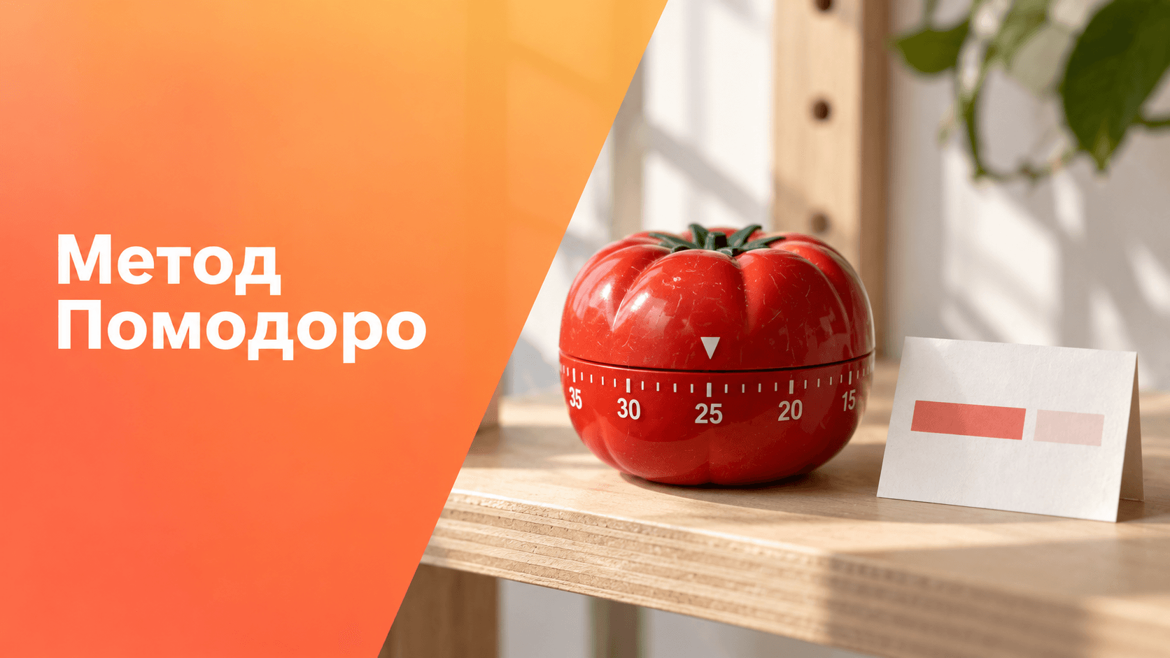 Метод Помодоро: механический таймер рабочего интервала.