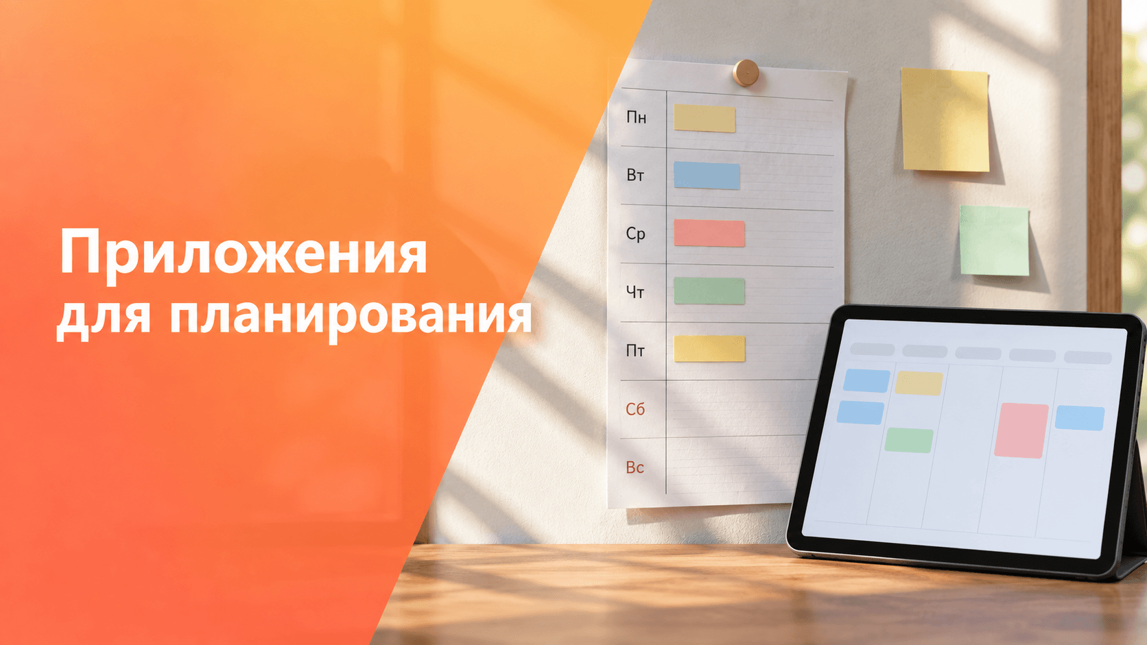 Приложения для планирования: календарь, карточки и цифровая доска.