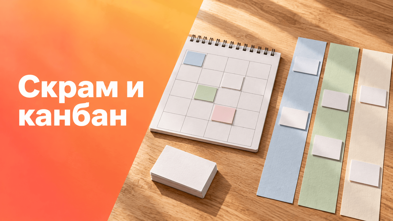 Скрам и канбан: календарь спринта рядом с непрерывным потоком карточек.