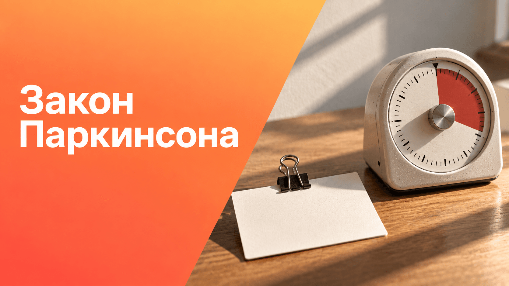 Закон Паркинсона: ограничение времени для задачи.